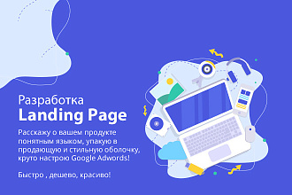 Разработка продающих Landing page