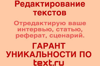 Редактирование и корректура текстов, интервью, статей