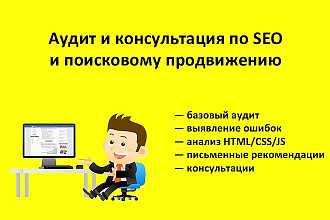 SEO аудит и консультации