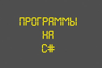 Программы на С#. Комерческие проекты