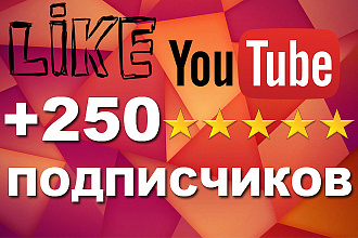 +250 живых подписчиков на канал YouTube. Реальные люди