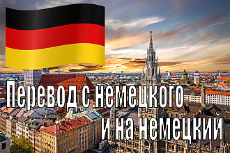 Письменный перевод носителем языка с русского на немецкий язык