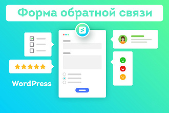 Форма обратной связи для WordPress сайта