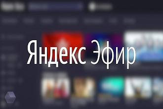 Скрипт для продвижения видео на яндекс эфир
