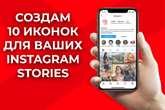 Создам 10 креативных иконок для ваших Инстаграм Сториз