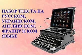 Наберу вручную текст на предложенном языке