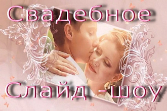 Создам свадебное слайд-шоу на память или в подарок