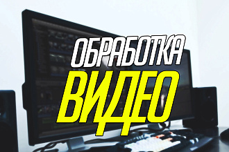 Обработка,монтаж видеоролика