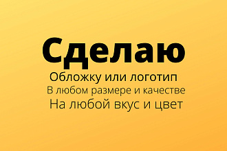 Сделаю обложку,логотип