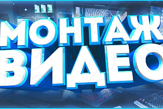 Монтаж который Вас порадует 100%