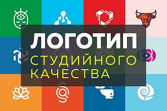 Разработаю логотип студийного качества