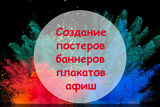 Разработка плаката