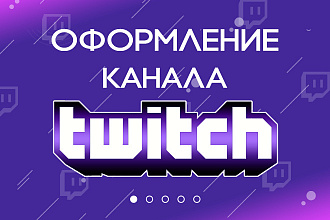 Полное оформление канала на Twitch