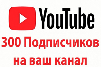 300 подписчиков на YouTube канал