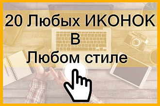 Создам До 20 любых иконок для сайта