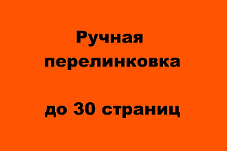 Ручная перелинковка