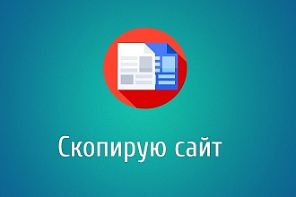 Скопирую сайт и переделаю под ваши нужды