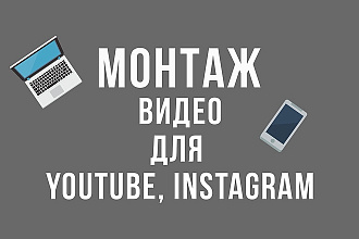 Монтаж видео для Youtube, Instagram, tiktok