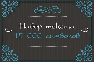 Качественный набор текста