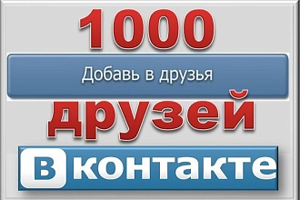 1000 живых друзей Вконтакте