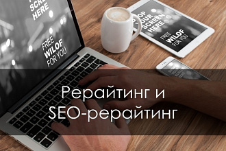 Рерайт текста, SEO рерайт любых текстов
