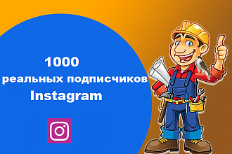 1000 реальных подписчиков Инстаграм гарантия 1 месяц