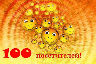 100 посетителей на Ваш сайт ежедневно в течение 60 дней