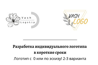 Создам ваш логотип с индивидуальным дизайном