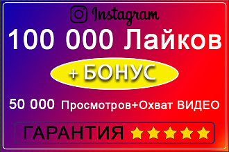 100000 Лайков на 20 постов. Бонус 50000 просмотров и охват Видео