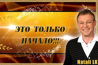 50 это только начало - Юбилейное слайд-шоу для мужчины