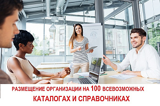 Размещу Вашу организацию в 100 каталогах и справочниках