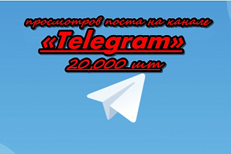 Telegram канал просмотров поста