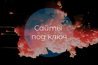 Уникальный сайт под ключ