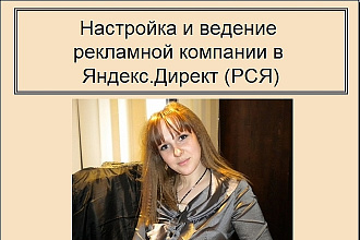 Качественно настрою контекстную рекламу РСЯ
