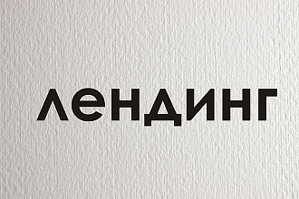 Лендинг