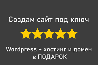 Сайт на wordpress + хостинг и домен в подарок