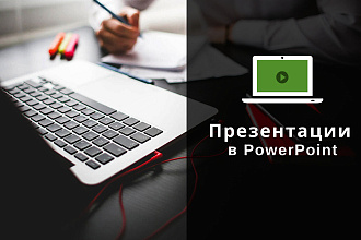 Создание презентации в PowerPoint