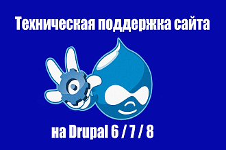 Техническая поддержка сайтов на CMS Drupal
