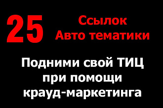 25 ссылок авто тематики