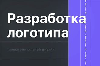 Разработка уникального логотипа