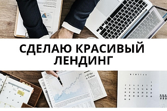 Сделаю красивый лендинг