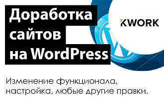 Доработка сайтов на WordPress