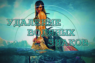Удаление сложных водяных знаков и надписей с любых изображений
