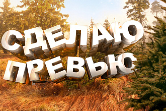 Создание превьюшек для видео на YouTube