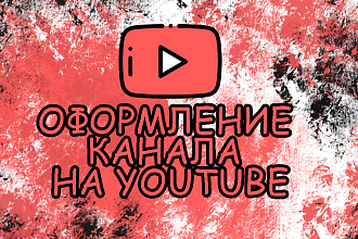 Сделаю дизайн шапки для вашего Youtube канала