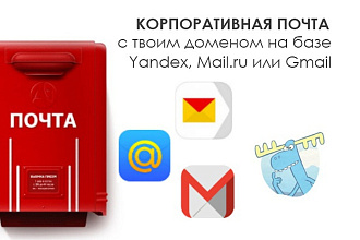 Настрою почту для вашего домена