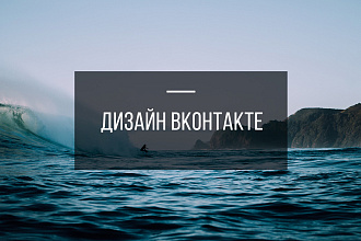 Дизайн группы Вконтакте