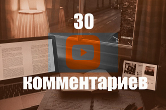 Комментарии для ваших видео YouTube