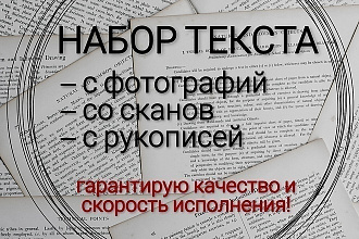Наикачественная работа с текстами. Набор текста ускоренно
