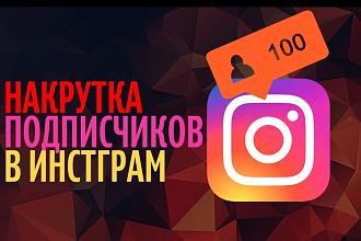 Накрутка подписчиков и лайков